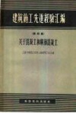 建筑施工先进经验汇编 第3辑 关于当代用品的利用和研究