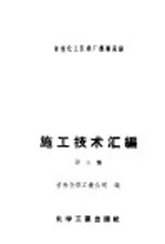 吉林化工区建厂经验总结施工技术汇编 第3集 电气安装工程