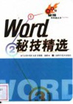 Word 秘技精选