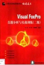 Visal FosPro 真题分析与实战训练 二级