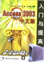 Access 2003中文版入门与提高