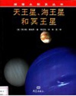 天王星、海王星和冥王星