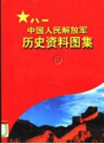 中国人民解放军历史资料图集  2