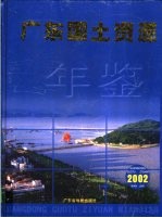 广东国土资源年鉴  2002