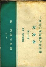 1970年机械产品目录 补充本 第21册 布线 电力电缆类