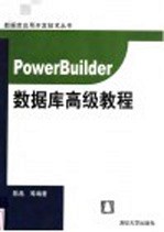 PowerBuilder数据库高级教程