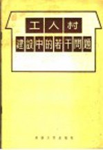 工人村建设中的若干问题