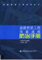 道路桥梁工程质量通病防治手册