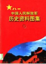 中国人民解放军历史资料图集  3