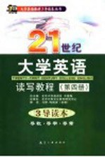 21世纪大学英语读写教程 第4册 3导读本 导教·导学·导考