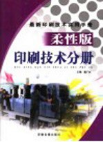 最新印刷技术实用手册  柔性版印刷技术分册  下