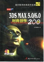 中文3DS MAX 5.0/6.0时尚创作200例