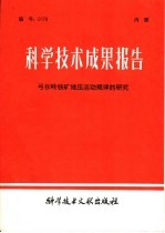 科学技术成果报告 弓长岭铁矿地压活动规律的研究