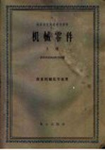 高等农业院校试用教材 机械零件 上 农业机械化专业用