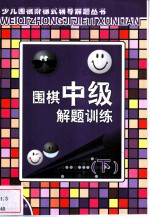 围棋中级解题训练 下