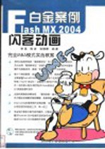 Flash MX 2004闪客动画白金案例