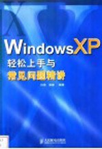 Windows XP轻松上手与常见问题精讲