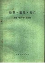 结帮·篡党·灭亡-揭批“四人帮”杂文集