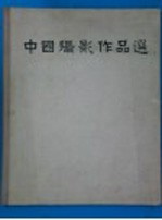 中国摄影作品选  1957-1959