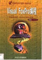 Visual FoxPro编程