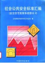 社会公共安全标准汇编 安全防范报警系统部分 2