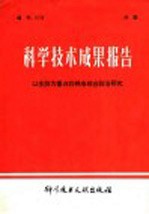 科学技术成果报告 以生防为重点的棉虫综合防治研究