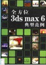 全方位3ds max 6典型范例