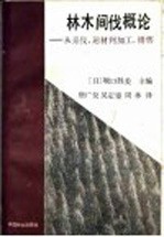 林木间伐概论 从采伐、运材到加工、销售