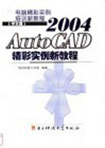 中文版AutoCAD 2004精彩实例新教程