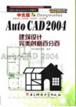 中文版AutoCAD 2004建筑设计完美创意百分百