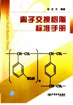 离子交换树脂标准手册