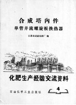 化肥生产经验交流资料 4 合成塔内件单管并流螺旋板换热器