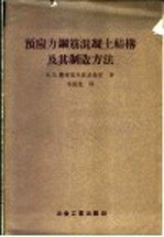 预应力钢筋混凝土结构及其制造方法 在列宁格勒科学技术宣传部对建筑机关工作人员的讲演记录