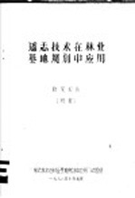 遥志技术在林业基地规划中应用 研究报告 初报