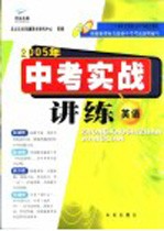 2005年中考实战讲练·英语