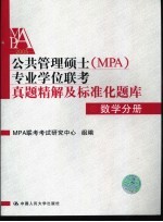 公共管理硕士 MPA 专业学位联考标准化题库 数学分册 第2版