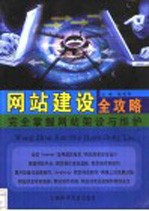 网站建设全攻略 完全掌握网站架设与维护