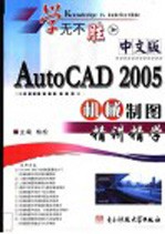 中文版AutoCAD 2005机械制图精讲精学