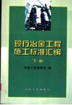 现行冶金工程施工标准汇编 下