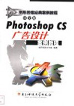 中文版Photoshop CS广告设计案例教程