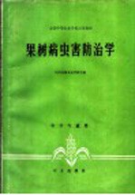 果树病虫害防治学