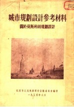 城市规划设计参考资料 关于莫斯科的规划设计