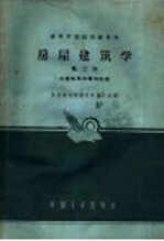 房屋建筑学 第3册 大量性民用建筑构造