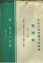 1970年机械产品目录 补充本 第19册 蓄电池 整流器 电力电容器 避雷器 电瓷类