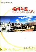 福州年鉴 2003 总第16期