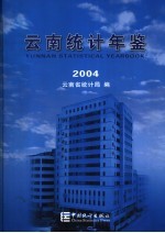 云南统计年鉴 2004 总第20期 中英文本