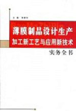 薄膜制品设计生产加工新工艺与应用新技术实务全书  第4卷