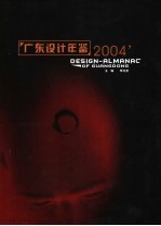 广东设计年鉴 2004 图集