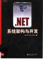 .NET系统架构与开发