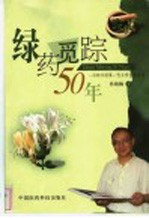 绿药觅踪50年 一位新中国第一代大学生的自述